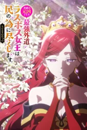 Nonton Film Higeki no Genkyou to Naru Saikyou Gedou Last Boss Joou wa Tami no Tame ni Tsukushimasu Season 2 (2026) Terbaru