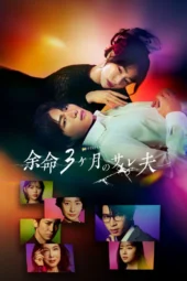 Nonton Film Yomei 3-kagetsu no Sare Otto (2026) Terbaru Nonton Film Yomei 3-kagetsu no Sare Otto (2026) Terbaru