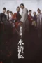 Nonton Film Kenzo Kitakata: SUIKODEN (2026) Terbaru Nonton Film Kenzo Kitakata: SUIKODEN (2026) Terbaru